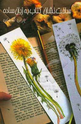 کتاب ساخت نشان کتاب به زبان ساده |اثر باران نگاهبان