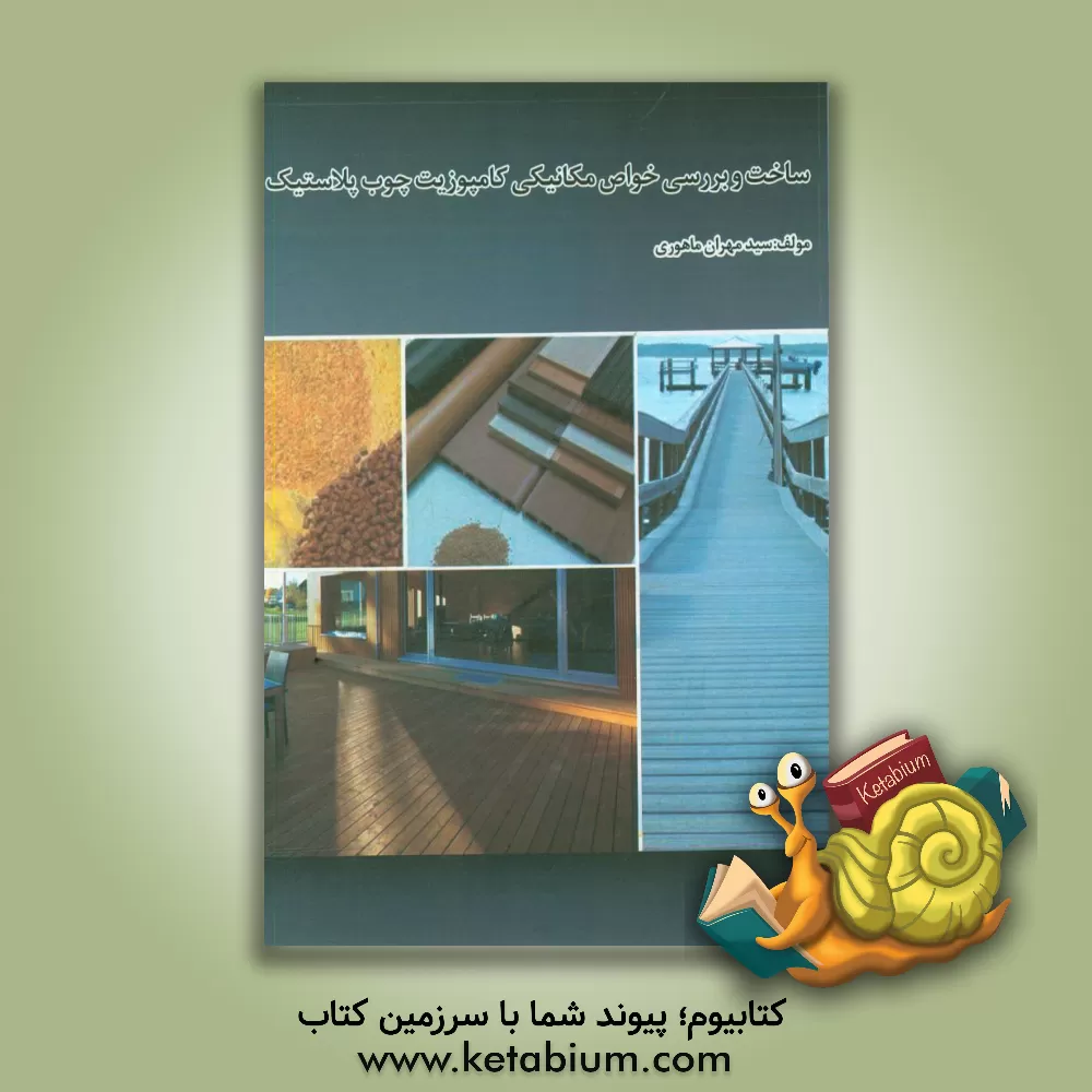 کتاب ساخت و بررسی خواص مکانیکی کامپوزیت چوب پلاستیک |اثر سیدمهران ماهوری