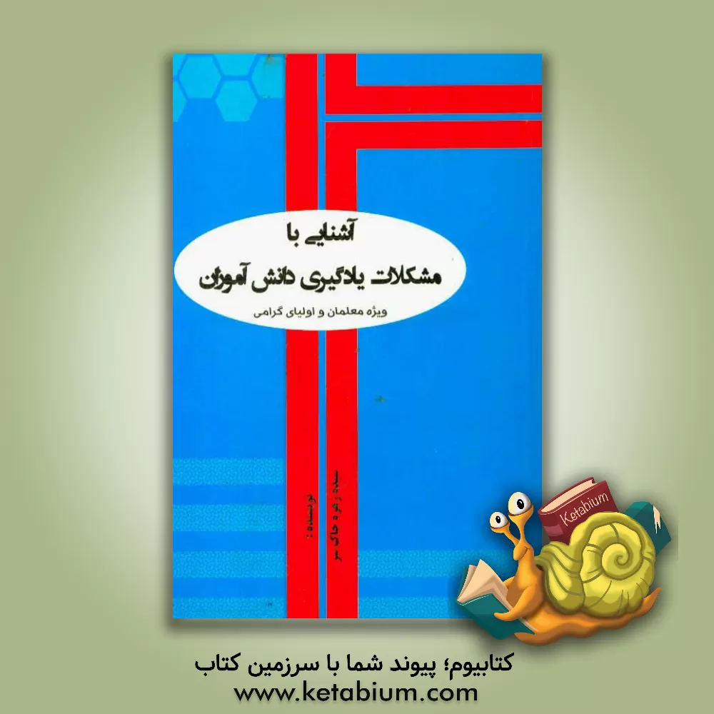 کتاب آشنایی با مشکلات یادگیری دانش آموزان ویژه معلمان و اولیای گرامی اثر سیده‌زهره چاک‌سر