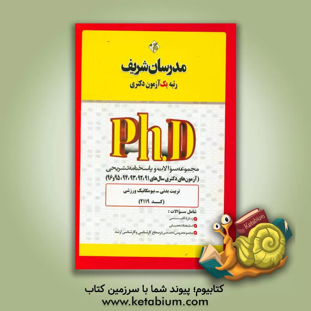 کتاب مجموعه سوالات و پاسخ های تشریحی تربیت بدنی - بیومکانیک ورزشی (کد 2119) دکتری 91، 92، 93، 95 و 96 اثر حسین نامی