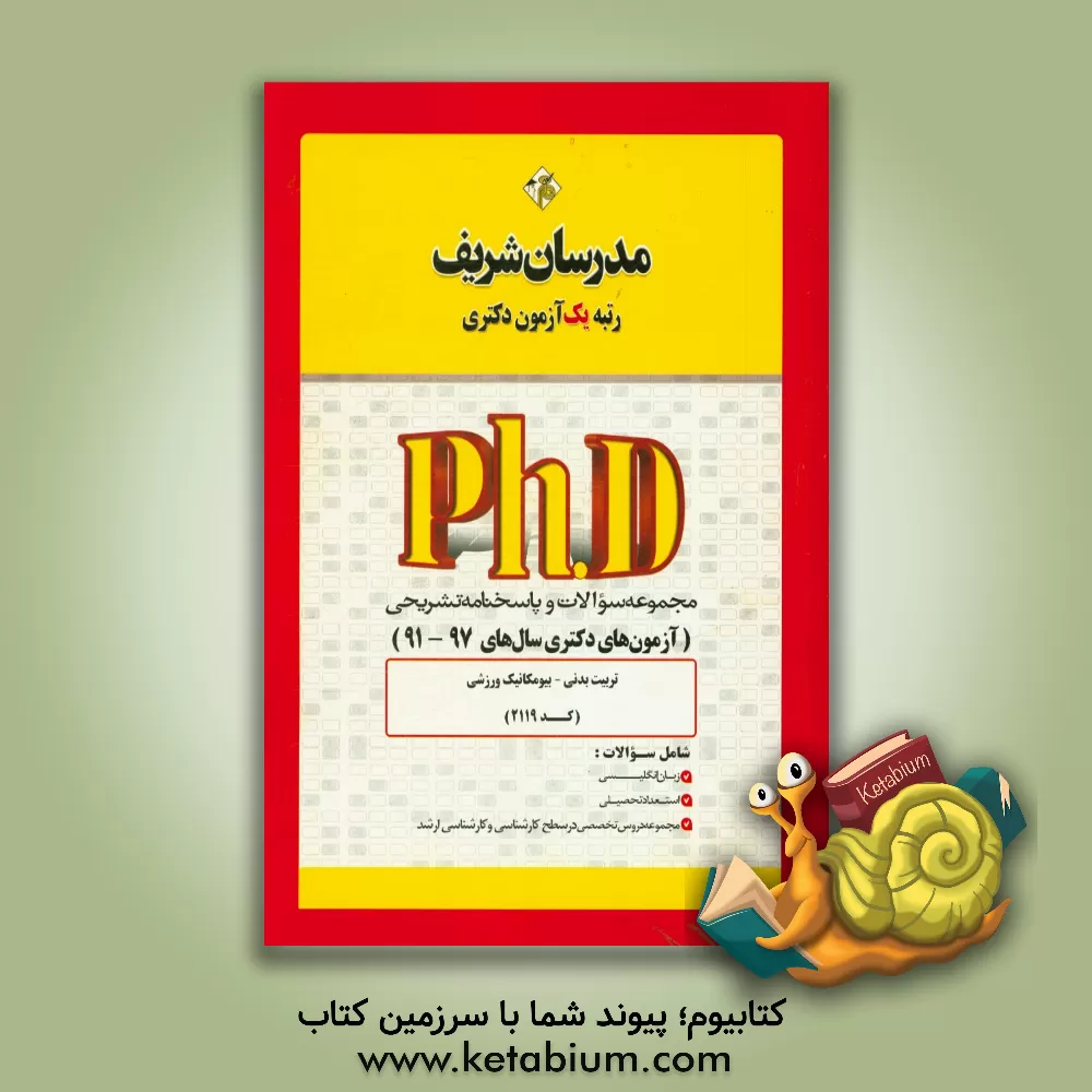 کتاب مجموعه سوالات و پاسخ های تشریحی تربیت بدنی - بیومکانیک ورزشی (کد 2119) دکتری 97 - 91 اثر حسین نامی