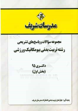 کتاب مجموعه سوالات و پاسخ های تشریحی تربیت بدنی - بیومکانیک ورزشی دکتری 1395 (بخش اول) اثر دپارتمان تربیت‌بدنی مدرسان شریف
