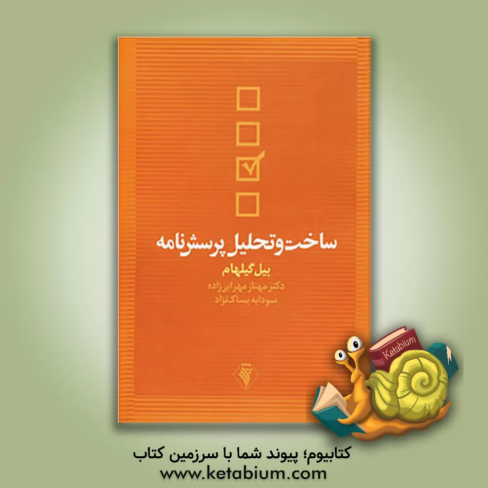 کتاب ساخت و تحلیل پرسش نامه اثر بیل گیلهام