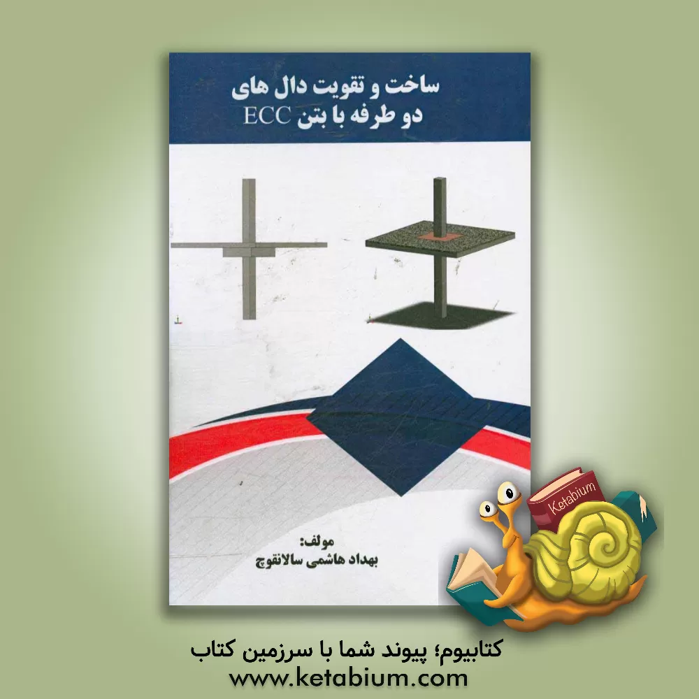 کتاب ساخت و تقویت دال های دو طرفه با بتن ECC اثر بهداد هاشمی‌سالانقوچ