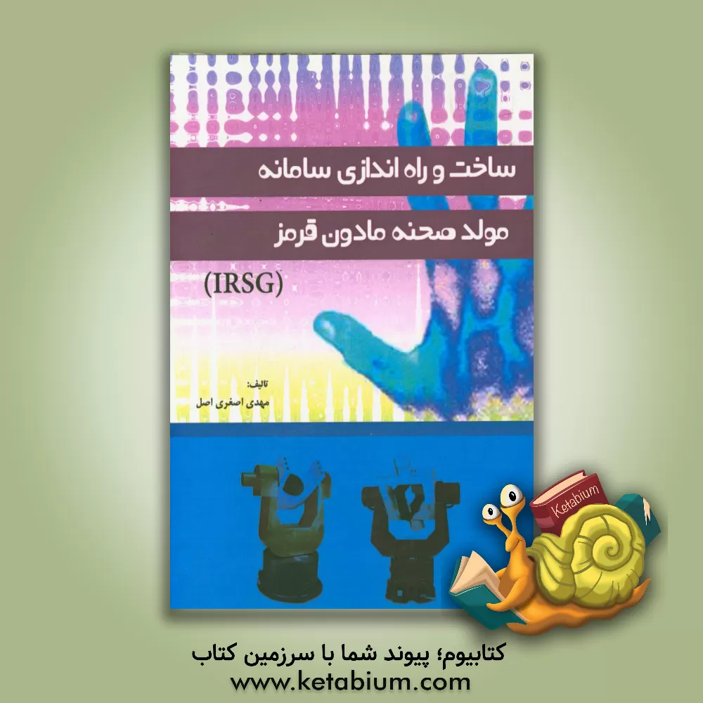 کتاب ساخت و راه اندازی سامانه مولد صحنه مادون قرمز (IRSG) اثر مهدی اصغری‌اصل