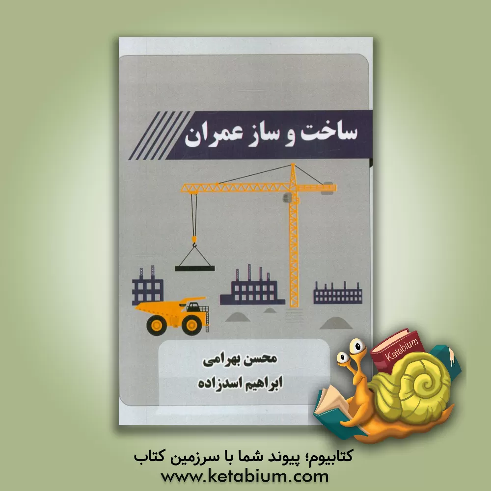 کتاب ساخت و ساز عمران اثر محسن بهرامی