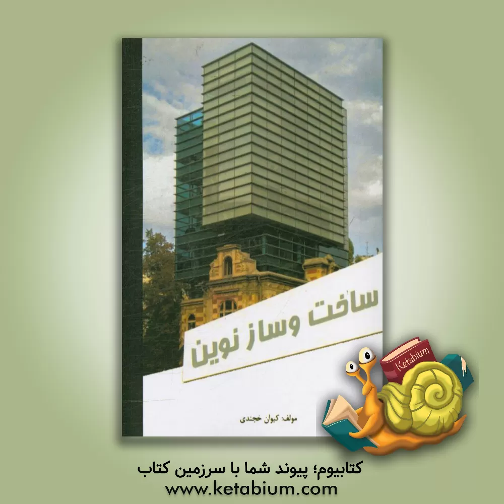 کتاب ساخت و ساز نوین اثر کیوان خجندی