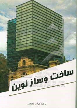 کتاب ساخت و ساز نوین اثر کیوان خجندی