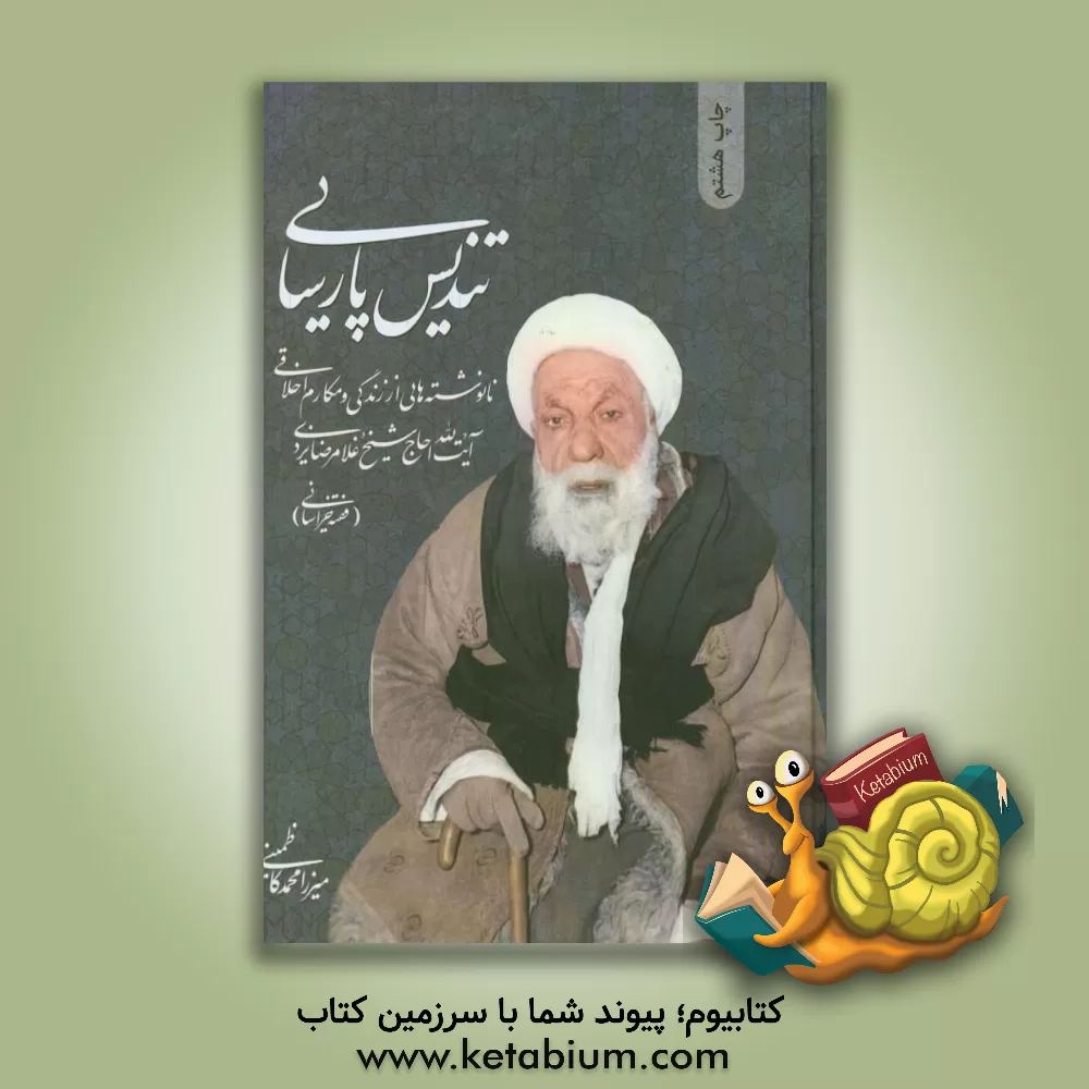 کتاب تندیس پارسایی: نانوشته هایی از زندگانی و مکارم اخلاقی حضرت آیت الله حاج شیخ غلامرضا یزدی "فقیه خراسانی" اثر محمد کاظمینی
