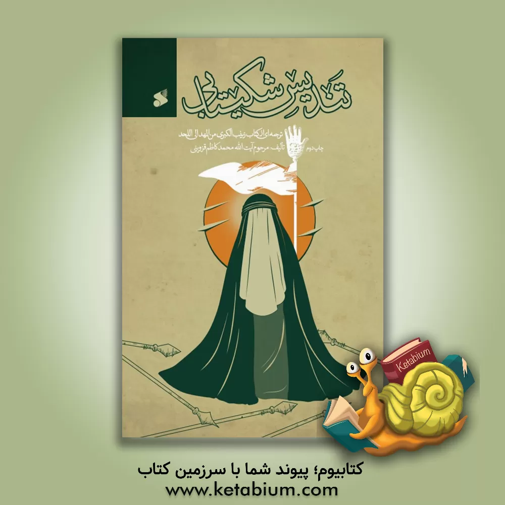 کتاب تندیس شکیبایی: ترجمه ای از کتاب زینب کبری من المهد الی اللحد |اثر سیدمحمدکاظم قزوینی