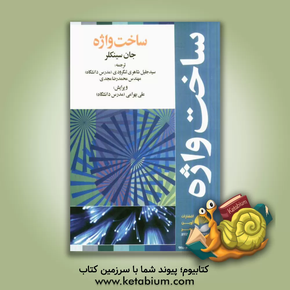 کتاب ساخت واژه اثر جان سینکلر