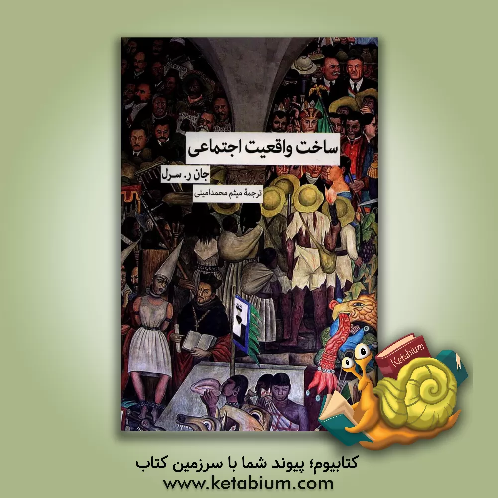 کتاب ساخت واقعیت اجتماعی |اثر جان سرل