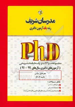 کتاب مجموعه سوالات و پاسخ های تشریحی جغرافیای سیاسی (کد 2103) دکتری 99 - 91 اثر حسین نامی