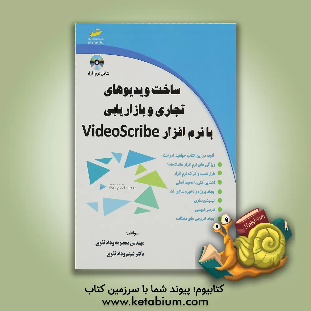 کتاب ساخت ویدیوهای تجاری و بازاریابی با نرم افزار Videoscribe اثر شبنم ودادتقوی