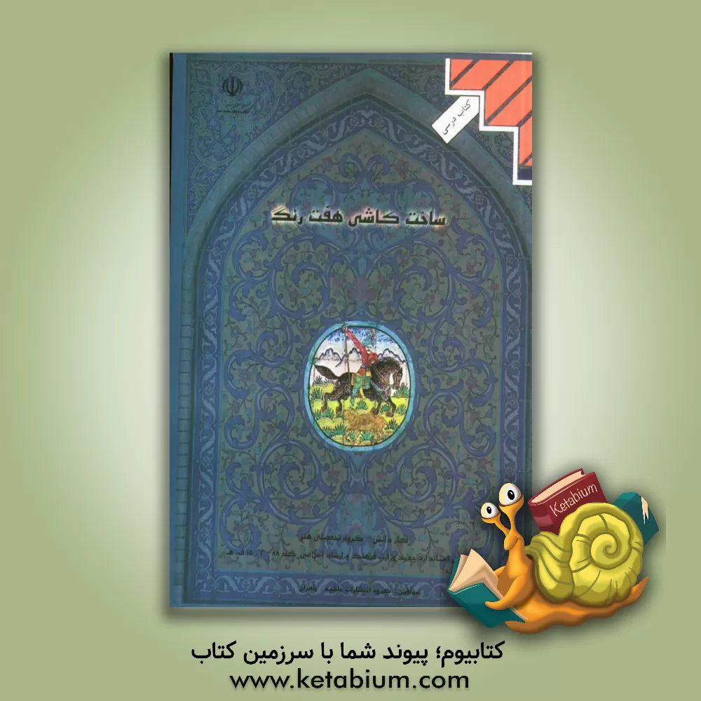 کتاب ساخت کاشی هفت رنگ اثر مژده گیتی‌پور