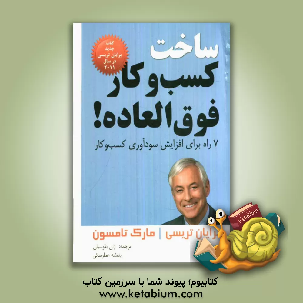 کتاب ساخت کسب و کار فوق العاده! اثر برایان تریسی