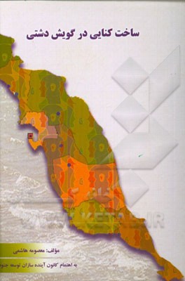 کتاب ساخت کنایی در گویش دشتی اثر معصومه هاشمی