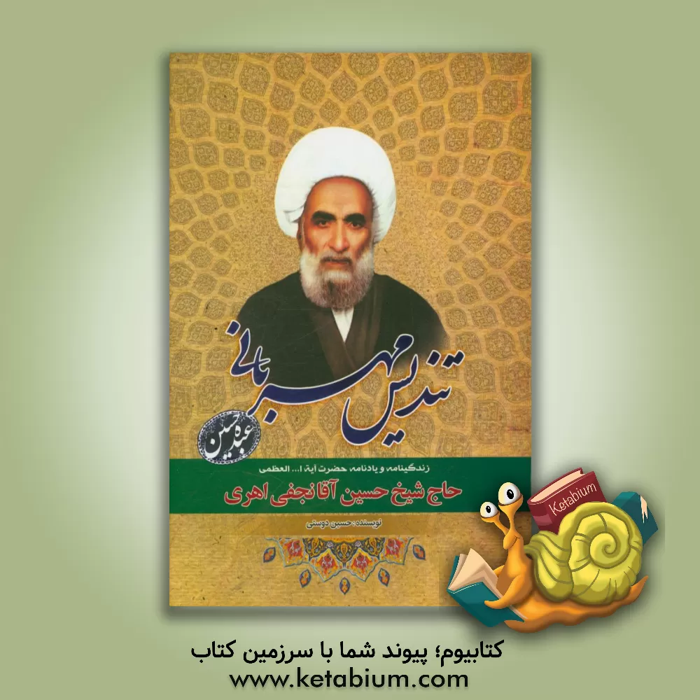کتاب تندیس مهربانی (زندگینامه و یادنامه حضرت آیه ا... العظمی حاج شیخ حسین آقانجفی اهری) اثر حسین دوستی