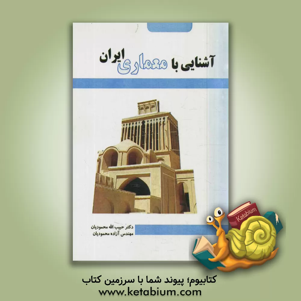 کتاب آشنایی با معماری ایران اثر حبیب‌الله محمودیان
