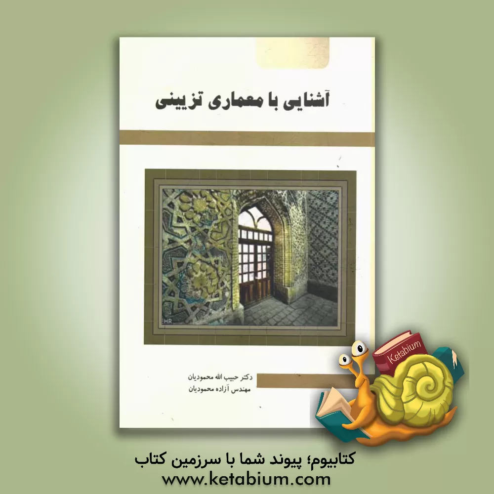 کتاب آشنایی با معماری تزیینی اثر حبیب‌الله محمودیان