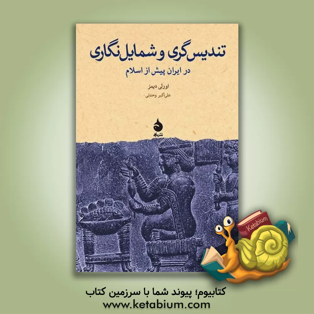 کتاب تندیس گری و شمایل نگاری در ایران پیش از اسلام |اثر اورلی دیمز