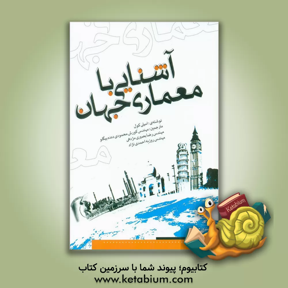 کتاب آشنایی با معماری جهان |اثر کورش محمودی 