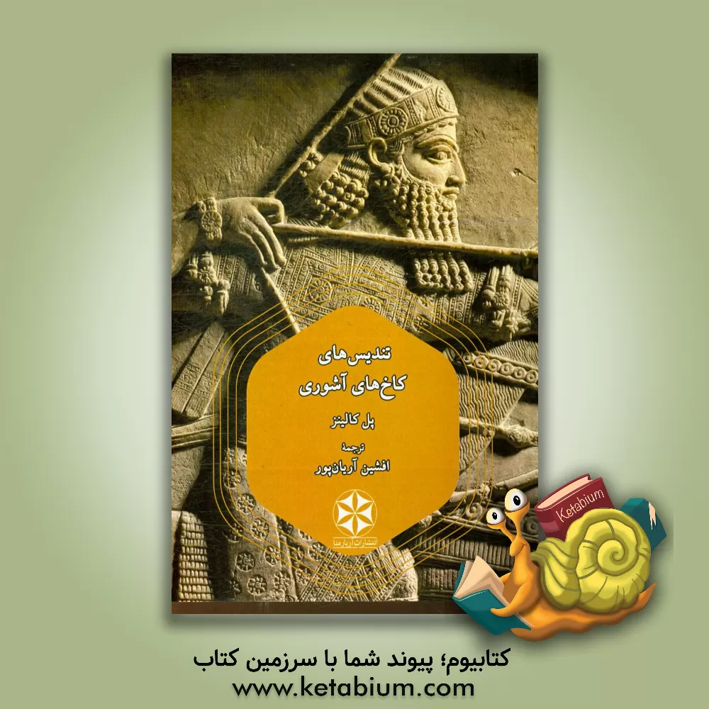 کتاب تندیس های کاخ های آشوری |اثر پل کالینز