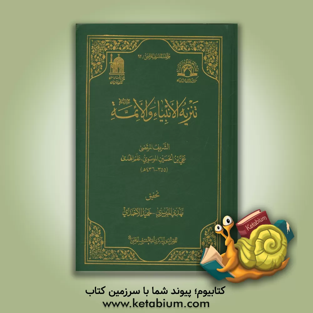 کتاب تنزیه الانبیاء و الائمه (ع) اثر علی‌بن‌حسین سیدمرتضی
