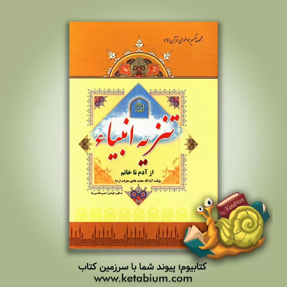 کتاب تنزیه انبیاء (از آدم تا خاتم) اثر محمدهادی معرفت