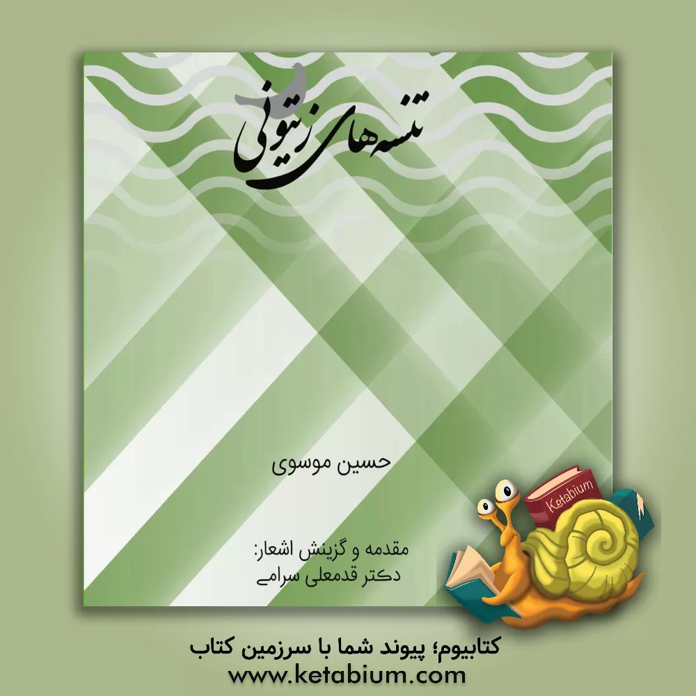 کتاب تنسه های زیتونی اثر حسین موسوی