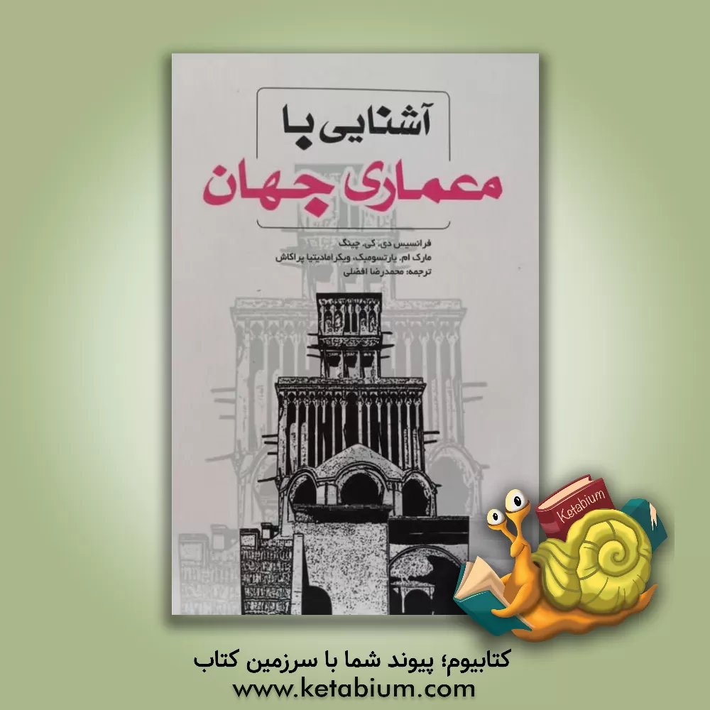 کتاب آشنایی با معماری جهان اثر فرانک چینگ