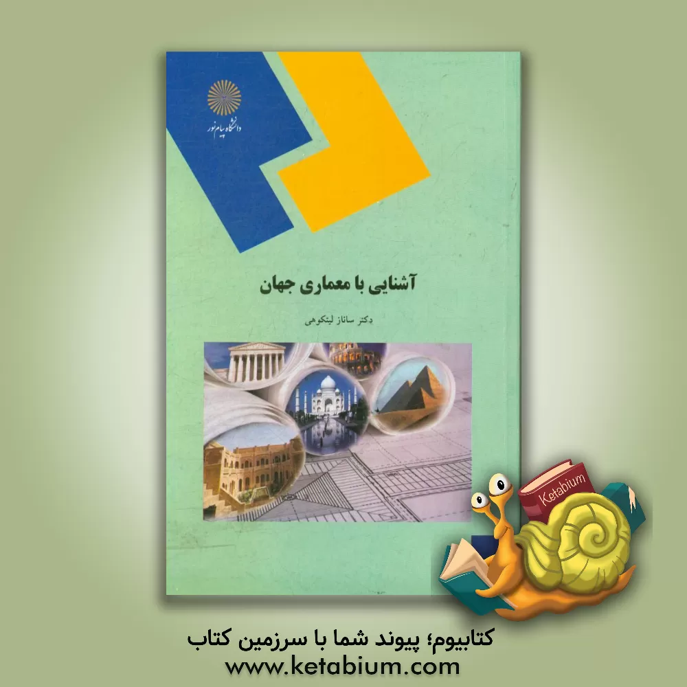 کتاب آشنایی با معماری جهان (رشته معماری و شهرسازی) اثر ساناز لیتکوهی