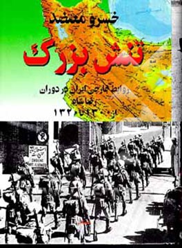 کتاب تنش بزرگ: روابط خارجی ایران در دوران رضاشاه از 1300 تا 1320 اثر خسرو معتضد