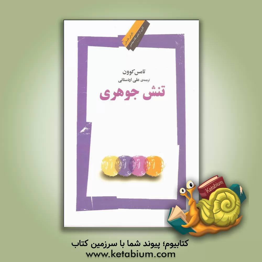 کتاب تنش جوهری اثر تامس کوون