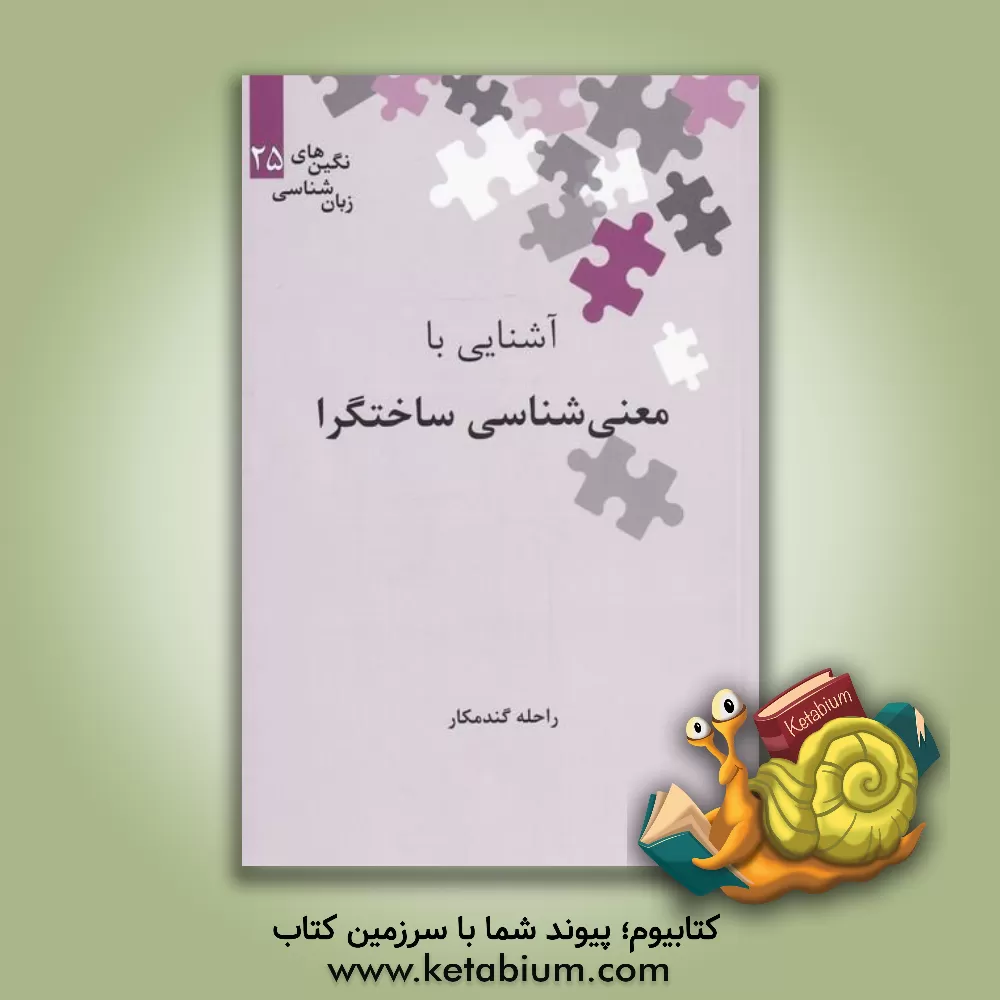 کتاب آشنایی با معنی شناسی ساختگرا اثر راحله گندمکار