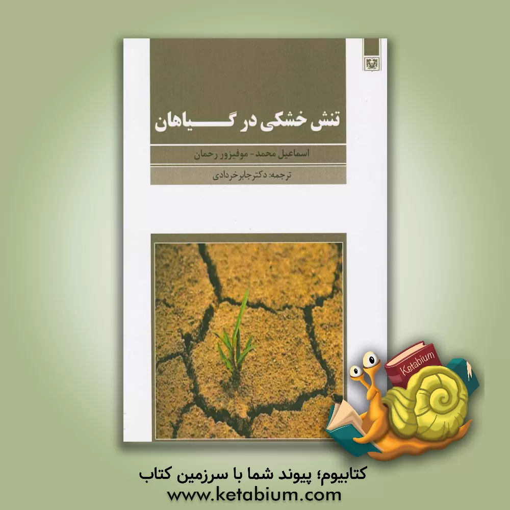 کتاب تنش خشکی در گیاهان اثر اسماعیل‌محمد‌موفیزور رحمان