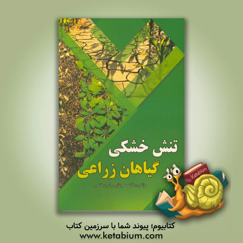 کتاب تنش خشکی در گیاهان زراعی اثر فاطمه جهانی