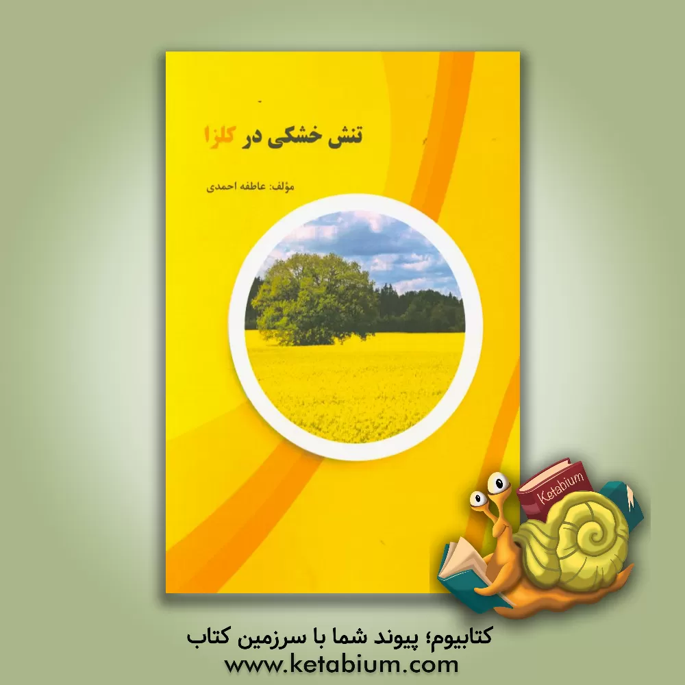 کتاب تنش خشکی در کلزا اثر عاطفه احمدی