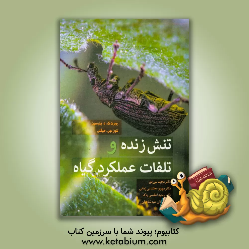 کتاب تنش زنده و تلفات عملکرد گیاه اثر رابرت‌کی.دی.‏‬ پیترسون