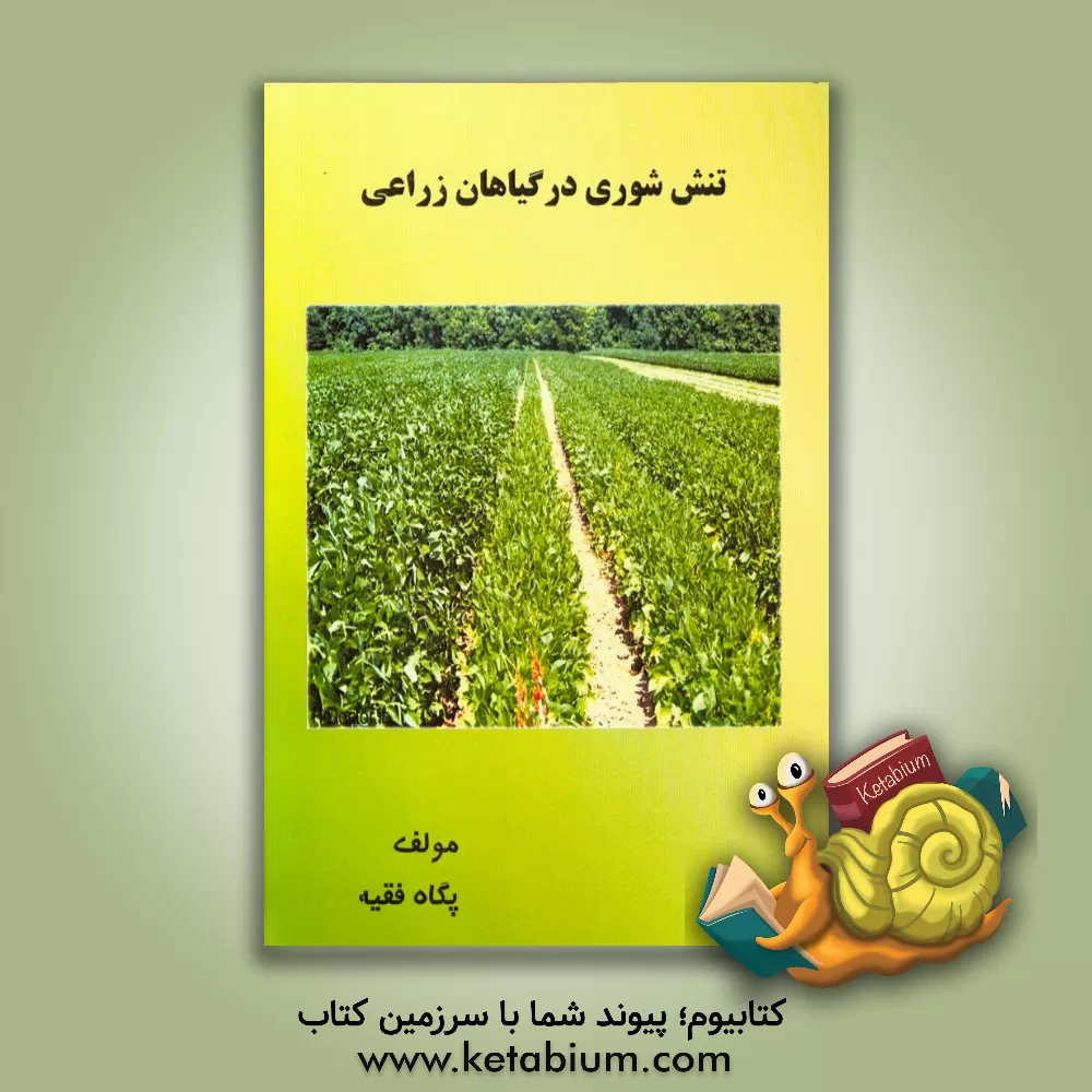 کتاب تنش شوری در گیاهان زراعی اثر پگاه فقیه