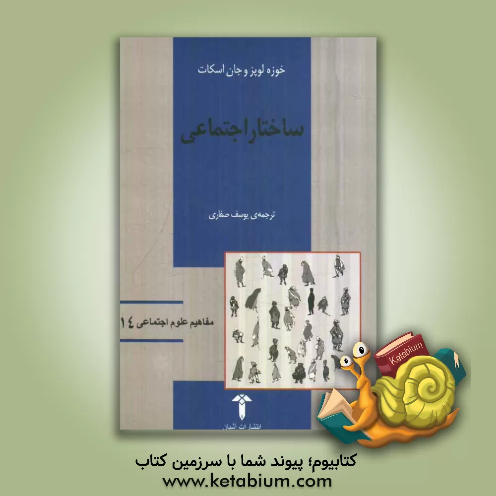 کتاب ساختار اجتماعی اثر جان اسکات