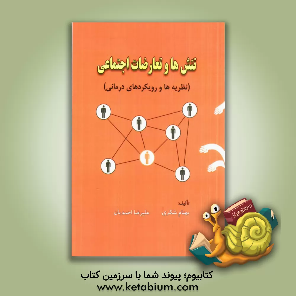 کتاب تنش ها و تعارضات اجتماعی (نظریه ها و رویکردهای درمانی) اثر علیرضا احمدیان