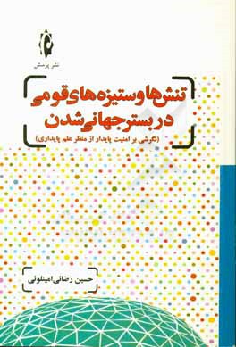 کتاب تنش ها و ستیزه های قومی در بستر جهانی شدن (نگرشی بر امنیت پایدار از منظر علم پایداری) اثر حسین رضائی‌امینلویی
