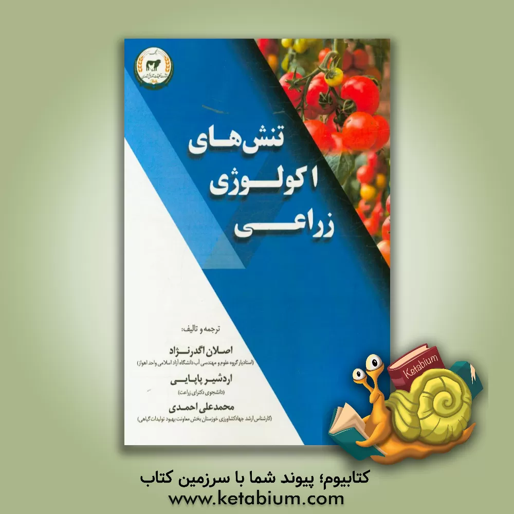 کتاب تنش های اکولوژی زراعی اثر اصلان اگدرنژاد