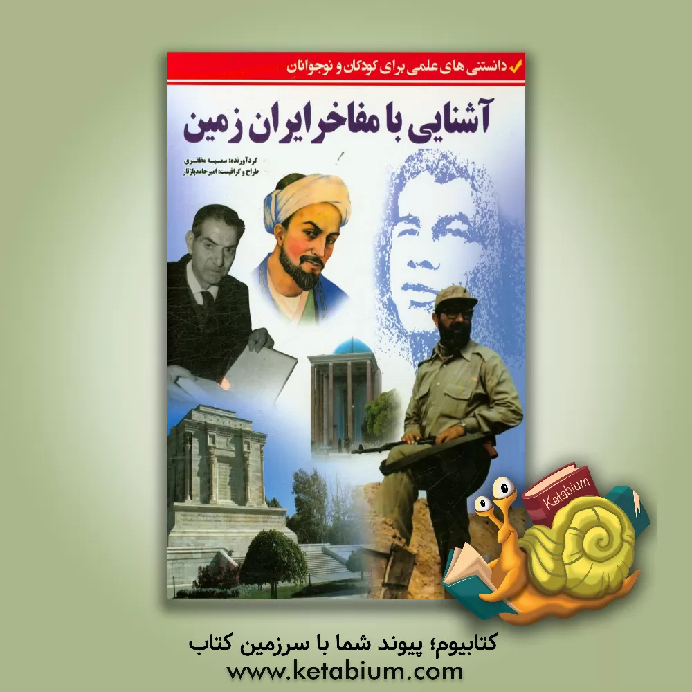 کتاب آشنایی با مفاخر ایران زمین (دانستنی های علمی برای کودکان و نوجوانان) اثر حامد پاژتار