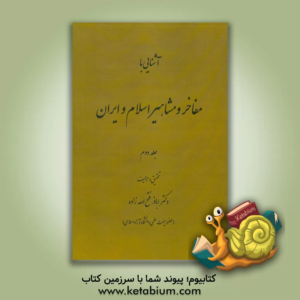 کتاب آشنایی با مفاخر و مشاهیر اسلام و ایران اثر اباذر فتح‌الله‌زاده