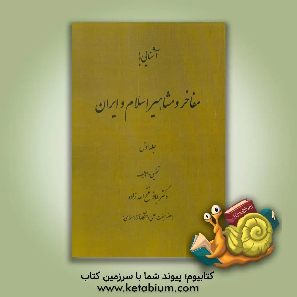 کتاب آشنایی با مفاخر و مشاهیر اسلام و ایران اثر اباذر فتح‌الله‌زاده