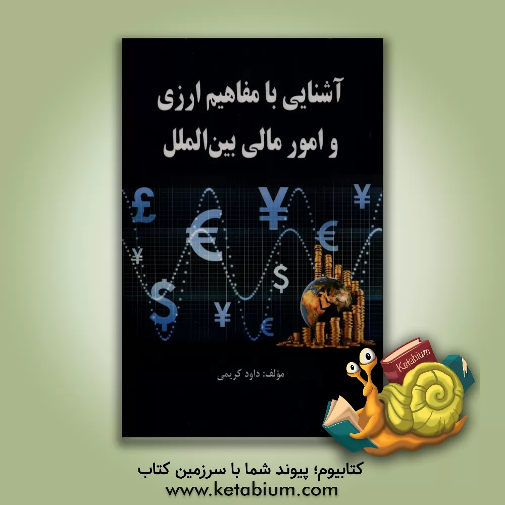 کتاب آشنایی با مفاهیم ارزی و امور مالی بین الملل اثر داود کریمی