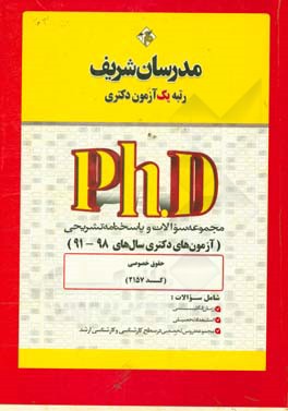کتاب مجموعه سوالات و پاسخ های تشریحی حقوق خصوصی (کد 2157) دکتری 98 - 91 اثر حسین نامی