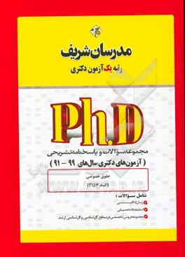 کتاب مجموعه سوالات و پاسخ های تشریحی حقوق خصوصی (کد 2157) دکتری 99 - 91 اثر حسین نامی